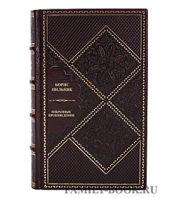 Подарочная книга Борис Пильняк Избранные произведения подарочное издание в коже