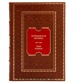 Элитная книга Пьер Кошон Нормандская хроника подарочное издание в коже