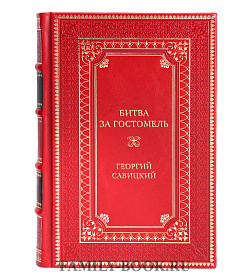 Эксклюзивная книга Битва за Гостомель. 200 «спартанцев» русского десанта Георгий Савицкий подарочное издание в коже