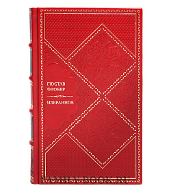 Коллекционная книга Гюстав Флобер Избранное подарочное издание в коже