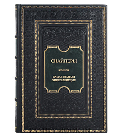 Подарочная книга Снайперы. Самая полная энциклопедия подарочное издание в коже