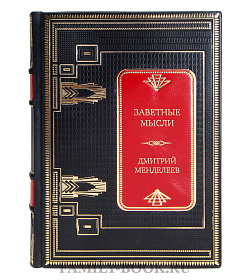 Элитная книга Заветные мысли Дмитрий Менделеев подарочное издание в коже