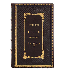 Подарочное издание книги Конец игры Хулио Кортасар подарочное издание в коже
