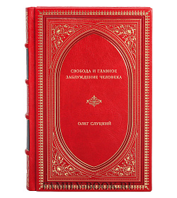 Слуцкий Олег. Свобода и главное заблуждение человека подарочное издание в коже