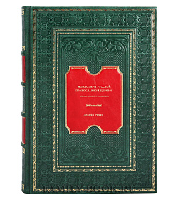 Монастыри Русской Православной Церкви. Справочник-путеводитель подарочное издание в коже