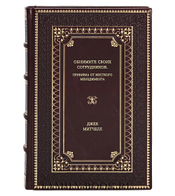 Книга Обнимите своих сотрудников. Прививка от жесткого менеджмента Джек Митчелл подарочное издание в коже