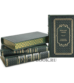 Подарочное издание книги Ярослав Гашек. Собрание сочинений в 4 томах подарочное издание в коже