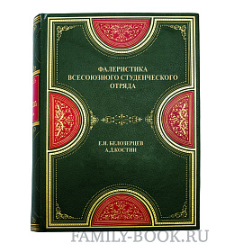 Эксклюзивная книга Фалеристика всесоюзного студенческого отряда Евгений Белозерцев, Александр Костин подарочное издание в коже