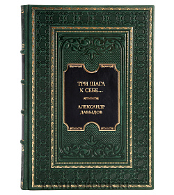 Элитная книга Три шага к себе... Александр Давыдов подарочное издание в коже