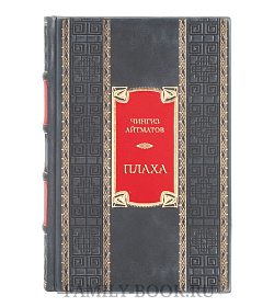 Эксклюзивная книга Чингиз Айтматов Плаха  подарочное издание в коже