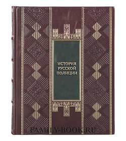 Элитная книга История русской полиции подарочное издание в коже