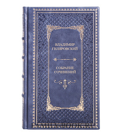 Коллекционная книга Владимир Гиляровский Собрание сочинений в 3 томах подарочное издание в коже
