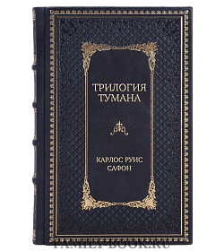 Подарочное издание книги Трилогия тумана Карлос Руис Сафон подарочное издание в коже