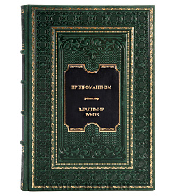 Эксклюзивная книга Предромантизм Владимир Луков подарочное издание в коже