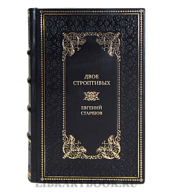 Эксклюзивная книга Двое строптивых Евгений Старшов подарочное издание в коже