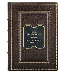 Подарочная книга Осип Мандельштам Камень. Tristia. 1921-1925 подарочное издание в коже
