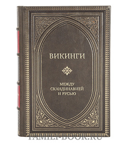 Коллекционная книга Викинги. Между Скандинавией и Русью подарочное издание в коже