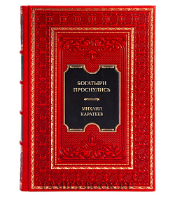 Подарочная книга Богатыри проснулись Михаил Каратеев подарочное издание в коже