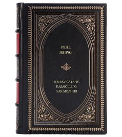 Книга Я вижу Сатану, падающего, как молния Рене Жирар подарочное издание в коже