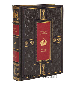 Подарочные книги Библиотека Дом Романовых в 14 томах подарочное издание в коже