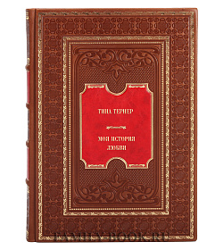 Книга Тина Тернер. Моя история любви подарочное издание в коже