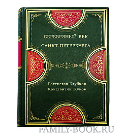 Серебряный век Санкт-Петербурга подарочное издание в коже