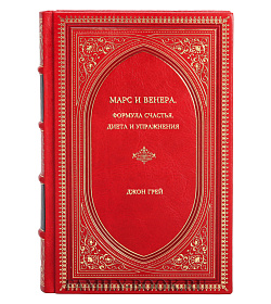 Книга Марс и Венера: Формула счастья. Диета и упражнения Джон Грей подарочное издание в коже