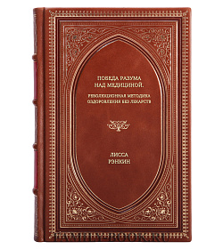 Книга Победа разума над медициной. Революционная методика оздоровления без лекарств Лисса Рэнкин подарочное издание в коже