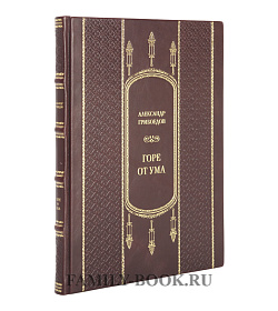 Подарочная книга Горе от ума Александр Грибоедов подарочное издание в коже