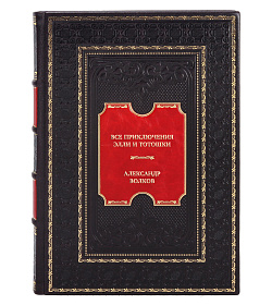 Коллекционная книга Все приключения Элли и Тотошки. Волшебник Изумрудного города. Урфин Джюс и его деревянные солдаты. Семь подземных королей Александр Волков подарочное издание в коже