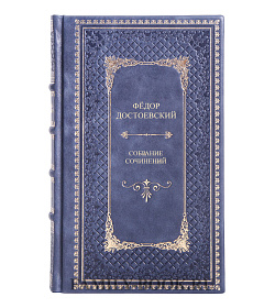 Коллекционная книга Фёдор Достоевский Собрание сочинений в одном томе подарочное издание в коже