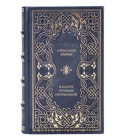 Книга Зимин Александр В канун грозных потрясений подарочное издание в коже