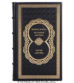 Элитная книга Новая эпоха: история Англии. От конца Викторианской эпохи до начала третьего тысячелетия Питер Акройд подарочное издание в коже