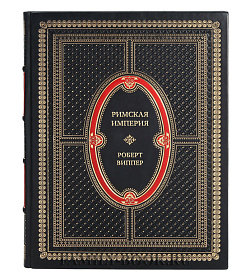 Эксклюзивная книга Римская империя. Основы западной цивилизации Роберт Виппер подарочное издание в коже