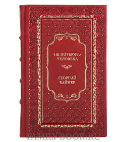 Подарочная книга Не потерять человека Георгий Вайнер подарочное издание в коже