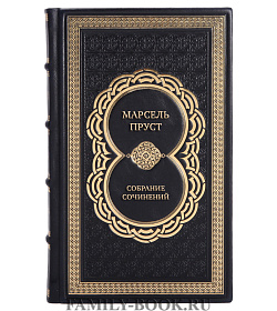 Подарочные книги Марсель Пруст Собрание сочинений в 7-ми томах подарочное издание в коже