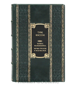 Подарочная книга Туве Янссон. Шляпа волшебника. Муми-тролли и все-все-все подарочное издание в коже