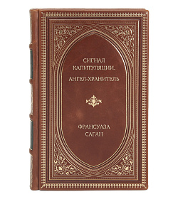 Подарочное издание книги Сигнал капитуляции. Ангел-хранитель Франсуаза Саган подарочное издание в коже