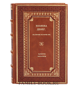 Валентин Катасонов. Хозяева денег. 100-летняя история ФРС подарочное издание в коже