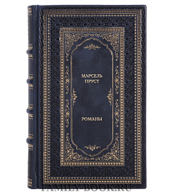 Эксклюзивные книги Марсель Пруст Романы в 3 томах подарочное издание в коже