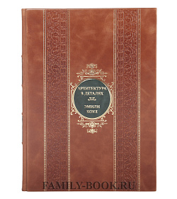 Коллекционная книга Архитектура в деталях. Путеводитель по стилям и эпохам мировой архитектуры Эмили Коул подарочное издание в коже