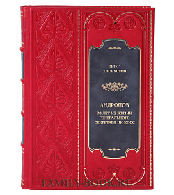 Коллекционная книга Олег Хлобустов Андропов. 30 лет из жизни генерального секретаря ЦК КПСС подарочное издание в коже
