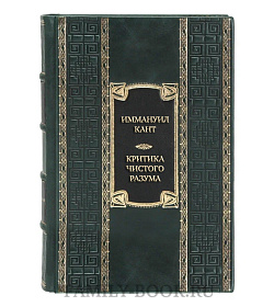 Эксклюзивная книга Иммануил Кант Критика чистого разума. Критика практического разума. Критика способности суждения  подарочное издание в коже