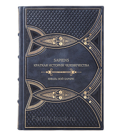 Эксклюзивное издание книги Sapiens. Краткая история человечества подарочное издание в коже