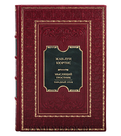 Элитная книга Жан-Луи Кюртис Мыслящий тростник. Парадный этаж подарочное издание в коже