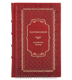 Эксклюзивная книга Шапошников Валентин Рунов подарочное издание в коже