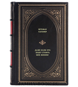 Книга Даже если это будет стоить мне жизни! Системные расстановки в случае тяжелых заболеваний и устойчивых симптомов Штефан Хаузнер подарочное издание в коже