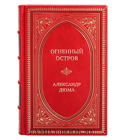 Элитная книга Огненный остров Александр Дюма подарочное издание в коже