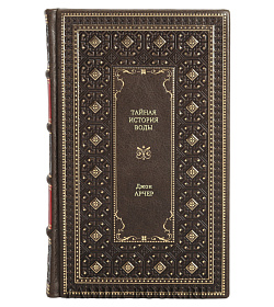 Книга Тайная история воды Джон Арчер подарочное издание в коже