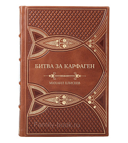 Эксклюзивная книга Битва за Карфаген Михаил Елисеев подарочное издание в коже